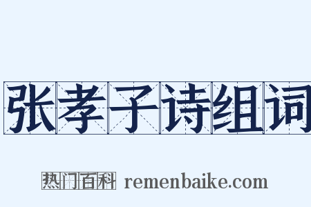 张孝子诗组词是什么意思的图片